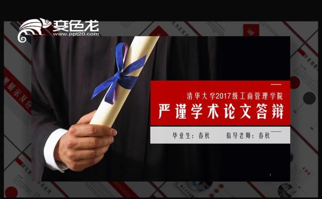 严谨全面毕业论文毕业答辩学术论文课题报告PPT模板缩略图