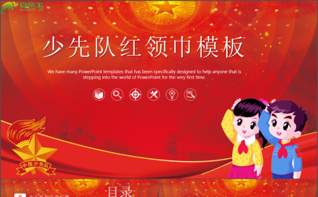 红色少先队员红领巾计划总结通用商务模板架构完整商务汇报模板缩略图
