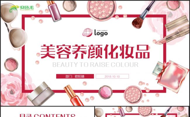 【美容护肤品】美容养颜化妆品女性专用PPT模板缩略图