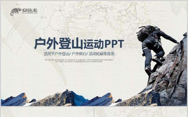 户外登山户外拓展健身运动PT模板缩略图