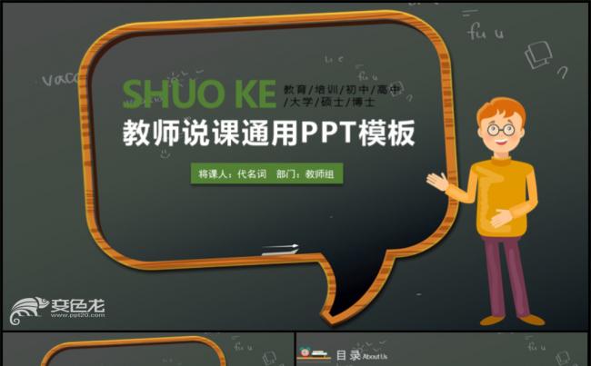 教师说课比赛课件教育教学公开课通用PPT模板缩略图