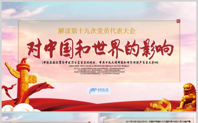 全面解读十九大对中国和世界的影响PPT模板缩略图
