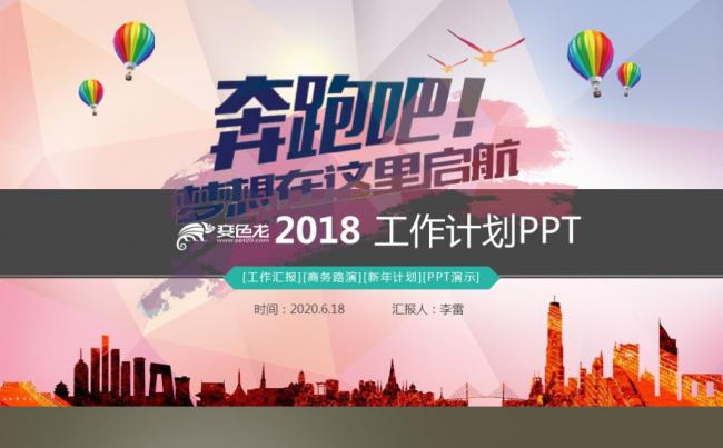 【最光阴】2018奔跑梦想新年工作计划年终总结汇报PPT模板缩略图