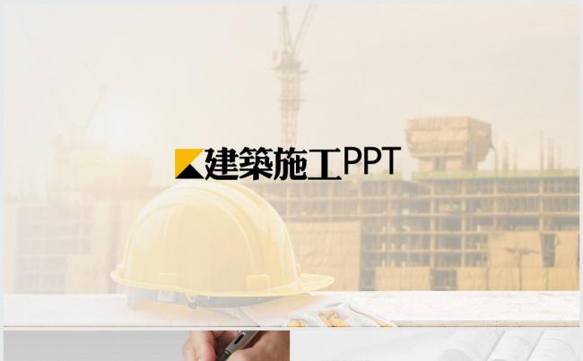 建筑行业PPT模板缩略图