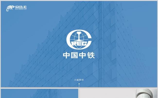 【威】中国中铁总结汇报通用缩略图