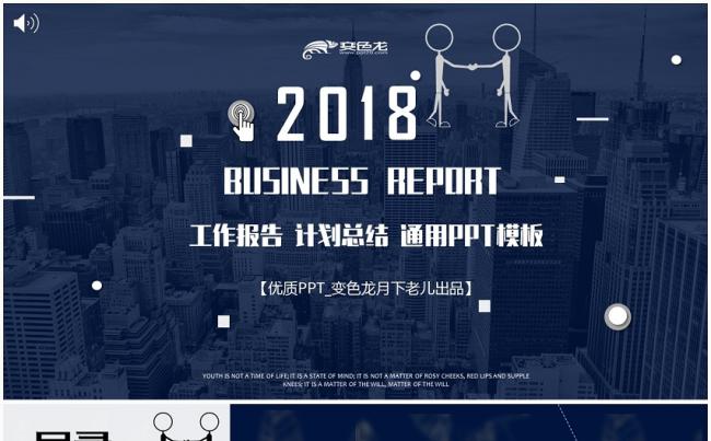 优质作品 | 蓝色扁平卡通商务工作总结计划报告通用PPT缩略图