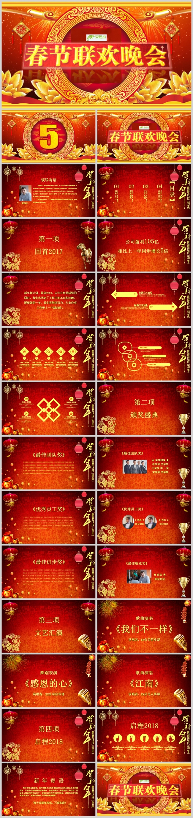 大气喜庆春节联欢晚会PPT模板-文字图片可任意编辑