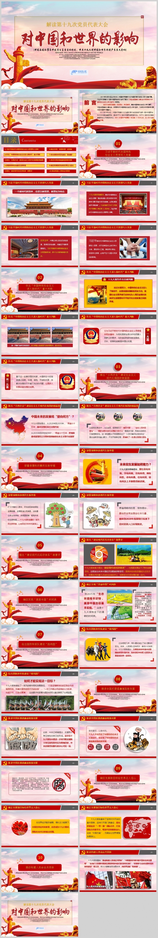 全面解读十九大对中国和世界的影响PPT模板