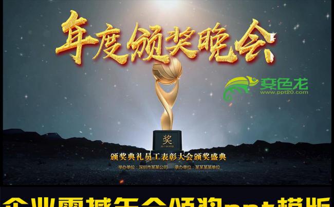 企业年会颁奖2018PPT模版缩略图