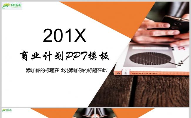 精选-2018商务计划书PPT模板缩略图