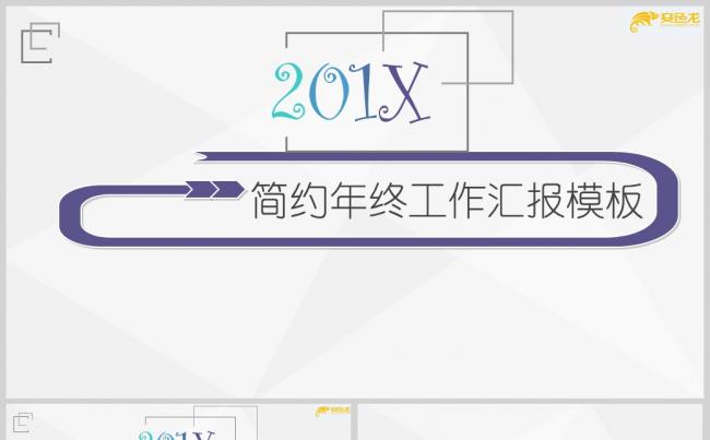 灰色个性简约商务年终工作总结汇报PPT模板缩略图