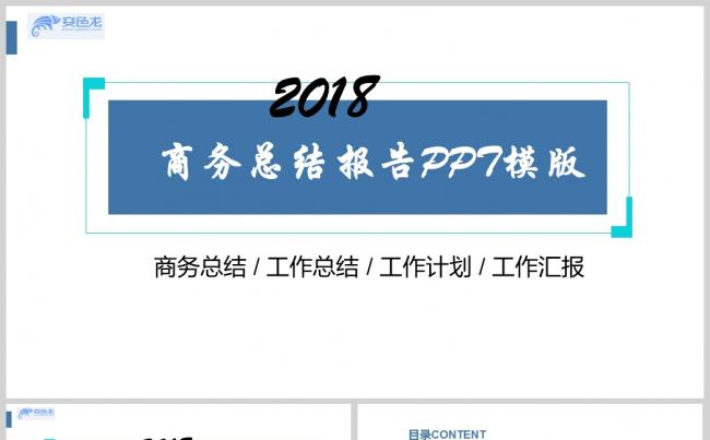 蓝色简约商务风汇报PPT模板缩略图