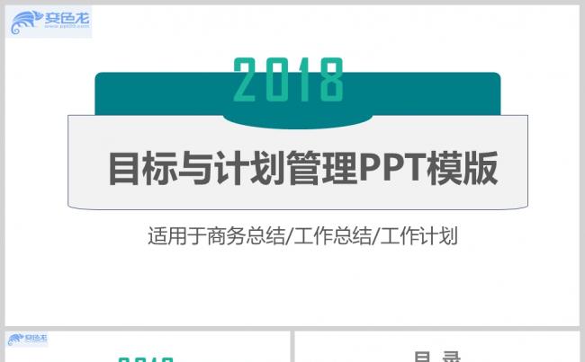 蓝绿简约目标与计划管理PPT模板缩略图