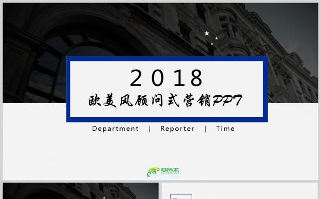 简约2018欧美风顾问式营销PPT模板缩略图