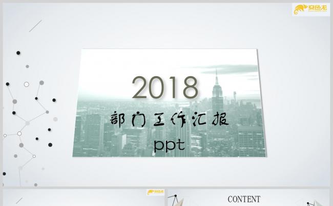 点线创意简约部门工作汇报PPT模板 工作总结PPT模板缩略图
