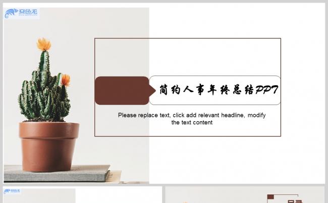 简约小清新人事年终总结PPT模板缩略图