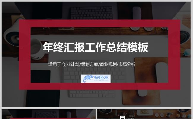 酒红色商务风年终汇报总结PPT模板 工作计划PPT模板缩略图