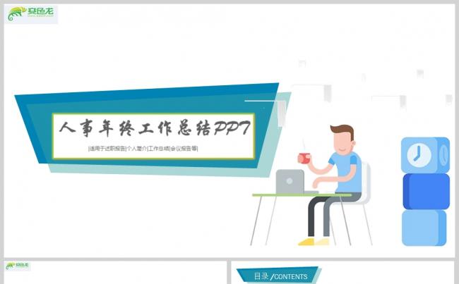 扁平化人事年终工作总结PPT模板 人事工作计划PPT模板缩略图