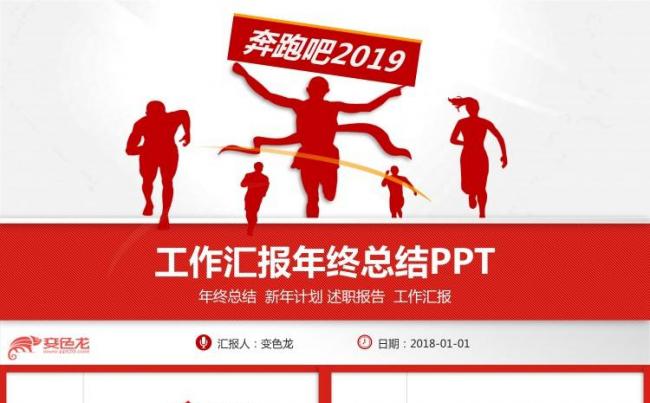 2019工作计划奔跑吧2019红色大气动态PPT模板缩略图