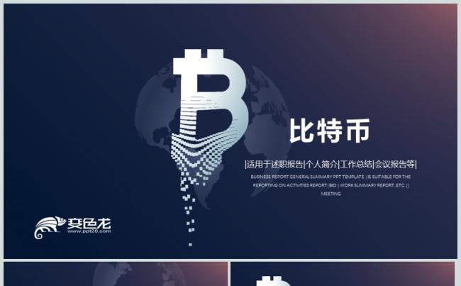 比特币世界金融PPT动态模板缩略图