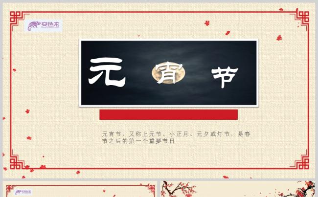 红色中国风元宵节节日习俗课件PPT模板缩略图