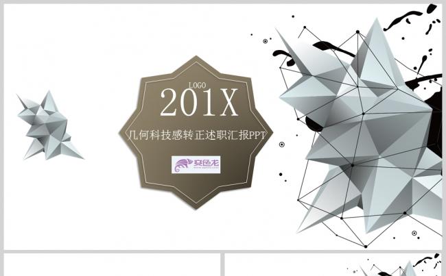 几何线条科技感员工转正述职报告PPT模板缩略图