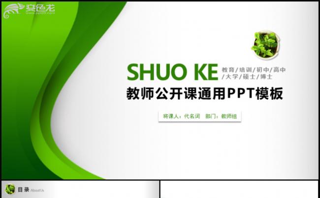 教育培训教师公开课教学设计动态PPT模板缩略图