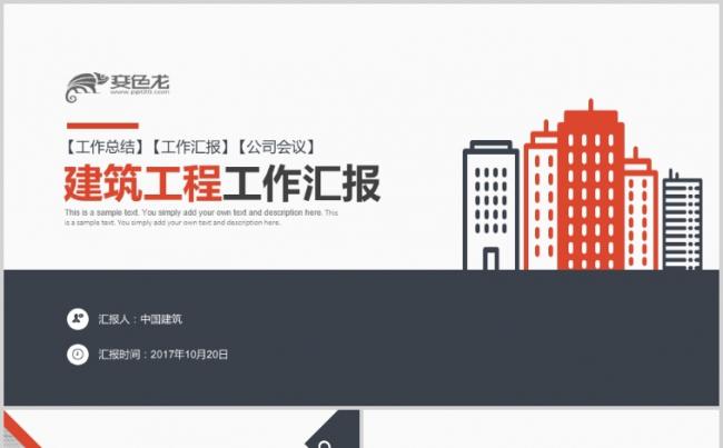中国建筑工程建设项目施工报告PPT模板缩略图