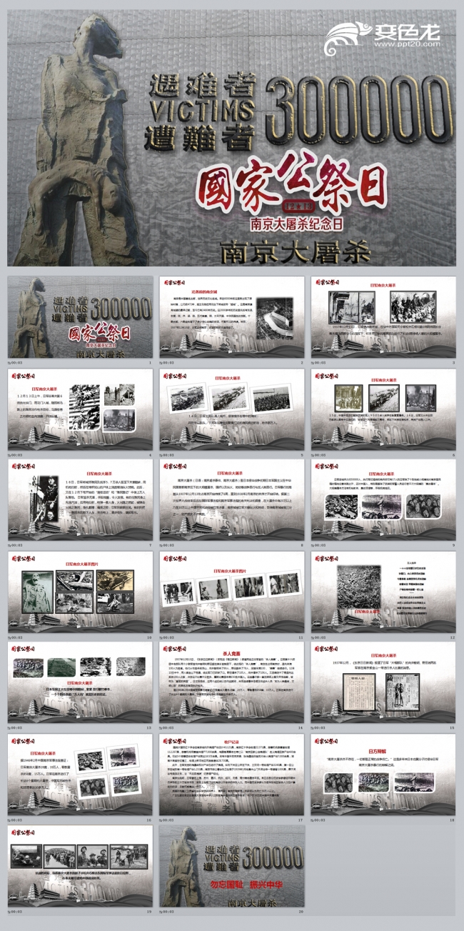 国家公祭日PPT模板