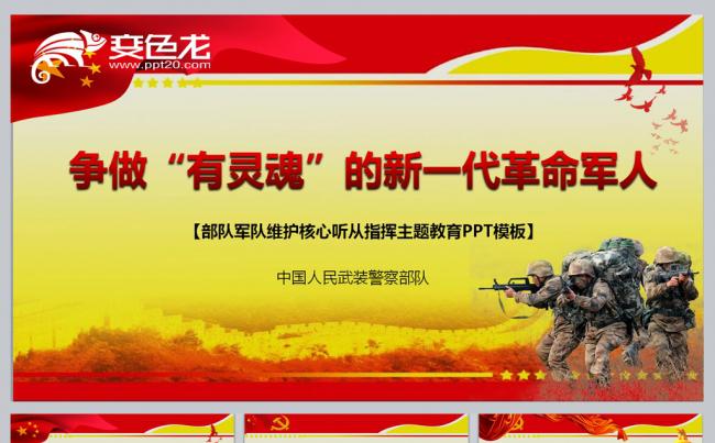争做“有灵魂”的新一代革命军人培训课件缩略图
