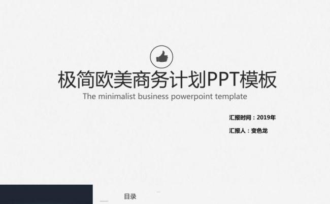 2018极简欧美商务计划年终汇报PPT模板缩略图