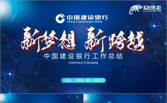 简约大气中国建设银行建行金融总结汇报PPT模板缩略图