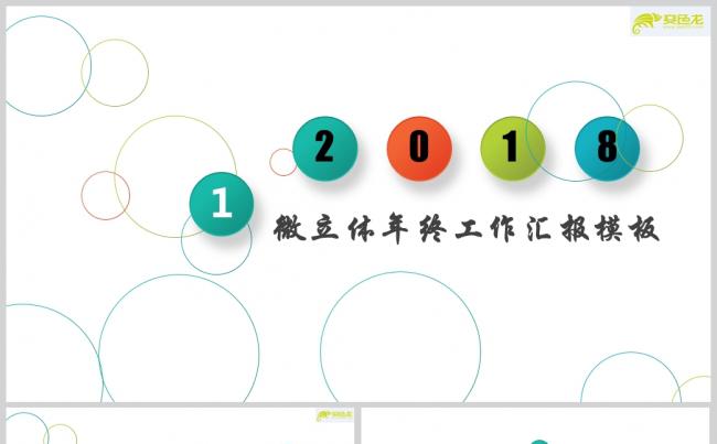 微立体简约彩色年终工作总结汇报PPT模板缩略图