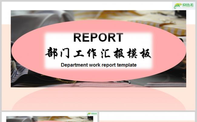 浅粉色部门工作汇报模板PPT模板 工作总结PPT模板缩略图
