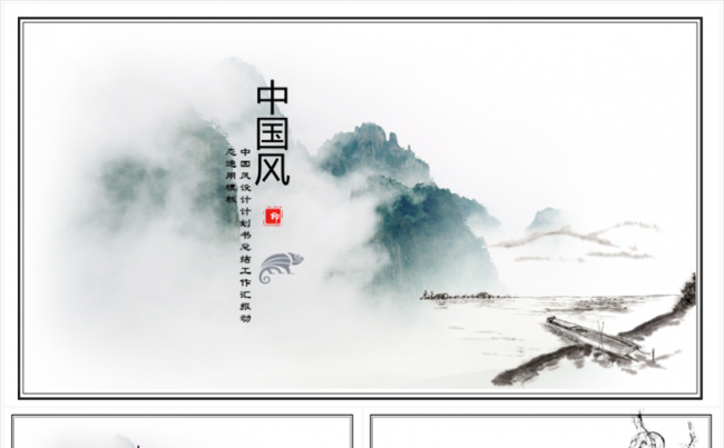 中国风水墨大气模板缩略图