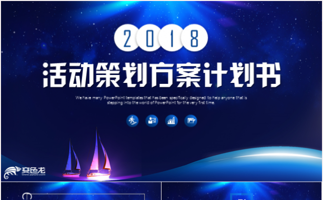 活动策划方案计划书商业投资品牌宣传PPT模板缩略图