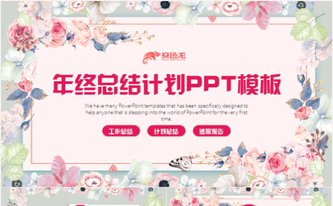 唯美花卉年终工作总结述职报告2018工作计划PPT模板缩略图