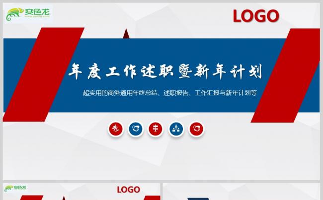 2018年度工作概述暨新年计划PPT模板 工作总结PPT模板缩略图