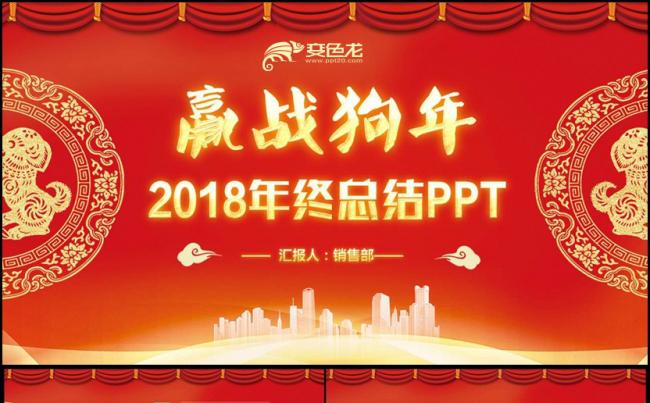 【赢战狗年】红色年终总结2018工作计划年终汇报述职PPT缩略图