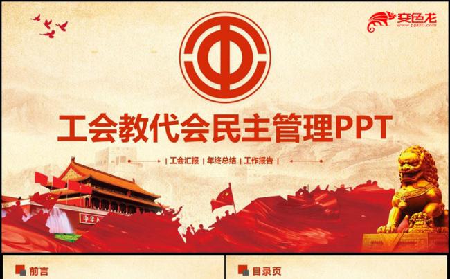 【工会汇报】高端精美工会教代会总工会民主管理PPT缩略图