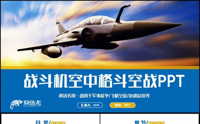 动感军事国防战斗机空战格斗空军战机PPT缩略图