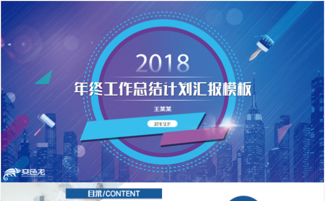 时尚创意大气年终工作总结2018工作计划工作汇报PPT模板缩略图