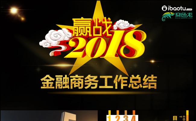 金融商务PPT启程2018年度工作汇报年终总结PPT素材缩略图