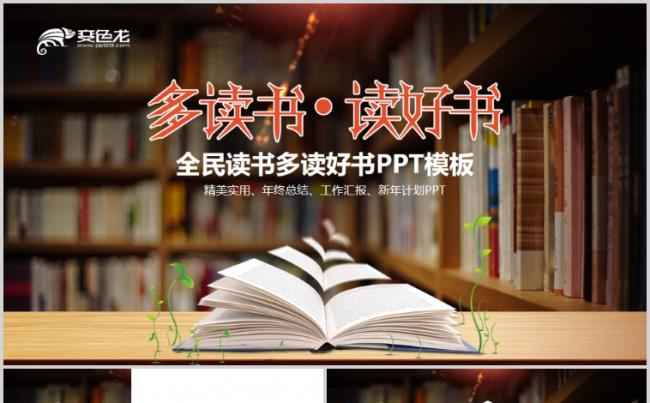 多读书读好书全民阅读好书推荐公开课说课PPT课件缩略图