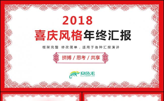  红色喜庆大气2018企业宣传新年计划ppt素材 下载缩略图