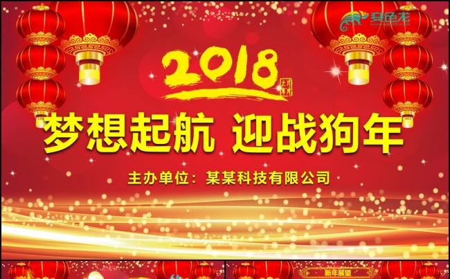 启航2018狗年誓师颁奖年会PPT模板素材 下载缩略图