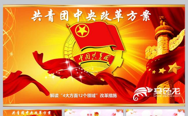 共青团中央改革方案缩略图