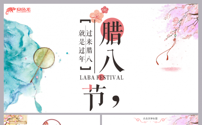 中国传统节日腊八节活动策划PPT缩略图