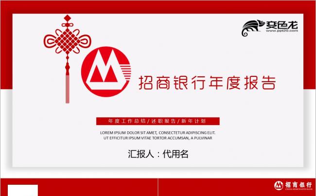 简约中国风大气招商银行工作汇报总结2018工作计划PPT缩略图
