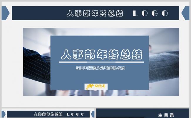 蓝色人事部年终总结人事管理述职PPT模板 人事部门工作计划缩略图